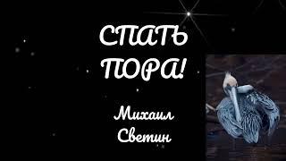 Михаил  Светин - Спать пора!