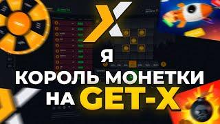 Я КОРОЛЬ МОНЕТКИ на GET-X!!  // ТАКТИКА GETX // ОБЗОР ГЕТ ИКС // + 2 МЕМА НА ГЕТ-Х!