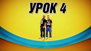 Уроки по Хип-Хопу. Базовые движения. Урок 4 (Крис Крос).Hip Hop Dance Lesson #4