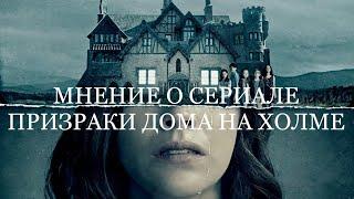 ОЧЕНЬ ГОДНЫЙ УЖАСТИК?МНЕНИЕ О СЕРИАЛЕ ПРИЗРАКИ ДОМА НА ХОЛМЕ!