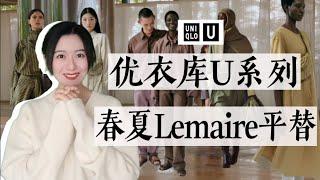 优衣库U系列和Lemaire一起穿，你能看出区别吗？｜U系列春夏上新｜Lemaire最强平替