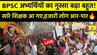 LIVE BPSC अभ्यर्थियों का गुस्सा बढ़ा बहुत!सारे शिक्षक आ गए,हजारों लोग आर-पार