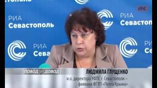 ПОВОД И ДОВОД. О работе Севастопольского филиала ФГУП «Почта Крыма»