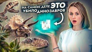 Что НА САМОМ ДЕЛЕ убило ДИНОЗАВРОВ?! | ЕГЭ по Биологии | Ксения Напольская