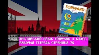 Английский язык Forward 4 класс рабочая тетрадь страница 76