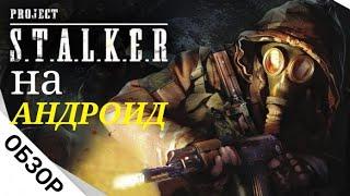 ОБЗОР ИГРЫ ► Project Stalker (S.T.A.L.K.E.R. Mobile)