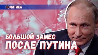 Будет ли жёсткий элитный замес после Путина?