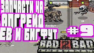 ГДЕ НАЙТИ ЗАПЧАСТИ НА ПРОКАЧКУ ЕВ И БИГФУТА ОСНОВНОЙ ФРАГМЕНТ-#9 BAD 2 BAD:APOCALYPSE B2B Б2Б А