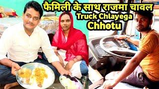 फैमिली के साथ राजमा चावल  Aaj Chhotu Chlayega Truck || Truck Driver Family Vlogs || #vlogs