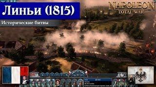 Napoleon: Total War - Битва при Линьи [Историческая битва]