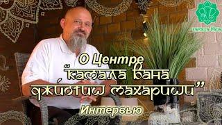 О Центре "Камала Вана Джйотиш Махариши". Интервью