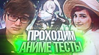 Проходим АНИМЕ ТЕСТЫ! [Ft. TarelkO]