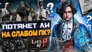 Тест Оптимизации Lies Of P НА СЛАБОМ ПК! | GTX 1050TI