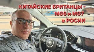 Китайские британцы - MG5 и MG7 в России.  Тест и осмотр.