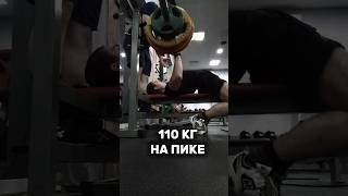 110КГ ВПЕРВЫЕ/ 110КГ НА ПИКЕ #арм #armwrestling #спорт #жимлёжа #жим #штанга #мсм