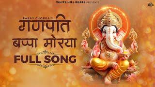 Ganpati Bappa Morya (गणपति बप्पा मोरया) | Paras Chopra | Ganpati Bappa Song | Hindi Devotional Song