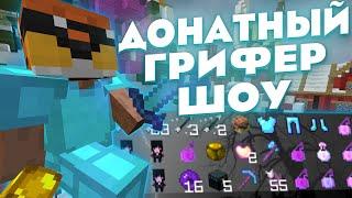 ДОНАТЕРСКИЙ ГРИФЕР ШОУ НА REALLYWORLD ТИГРИНКА + ПАСХАЛКА + меч о6 !!! ГРИФЕР ШОУ НА РИЛИВОРЛД !!!