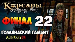 Корсары Каждому Свое: #22 - "Финал Голландский Гамбит"