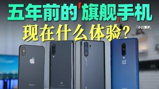 「小白」5年前的手机还能用么？2019旗舰大体验！