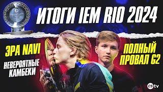 ЭРА НАВИ, ПОЛНЫЙ ПРОВАЛ Г2, НЕВЕРОЯТНЫЕ КАМБЕКИ | ИТОГИ IEM RIO 2024