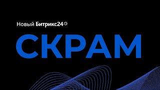 Битрикс24.Скрам для системной работы над проектами