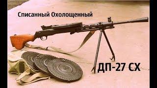 Списанный Охолощенный ДП-27 СХ от Молот-армз