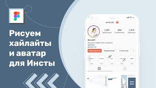 Как создать дизайн хайлайтов для Instagram в Figma?