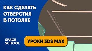 Как сделать отверстия в потолке | Уроки 3ds Max