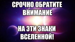 ЗНАКИ ВСЕЛЕННОЙ, КОТОРЫЕ ВЫ НЕ ЗАМЕЧАЕТЕ И КОТОРЫЕ ПОЯВЛЯЮТСЯ НЕ ПРОСТО ТАК!