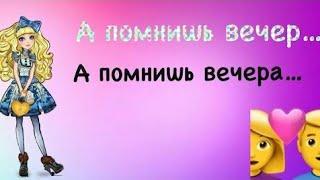 Клип:А помнишь вечер а помнишь вечера