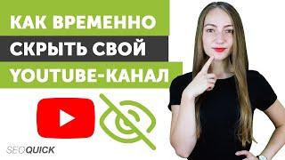 Как временно скрыть свой Youtube-канал