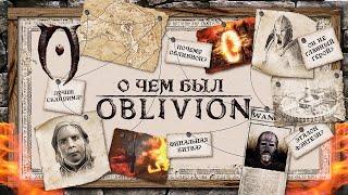 НИКТО НЕ ПОНЯЛ OBLIVION