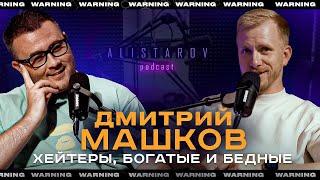 ДМИТРИЙ МАШКОВ, О ХЕЙТЕРАХ, БЕДНЫХ И БОГАТЫХ, АВТО И НЕДВИГЕ