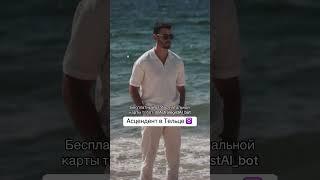 Бесплатный разбор твоей натальной карты тг бот @AstrologistAl_bot #астрология #натальнаякарта