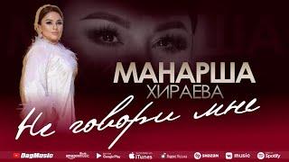 Манарша Хираева - Не говори мне (Бомбовая_новинка 2022)