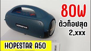 HOPESTAR A50 ลำโพงบลูทูธ 80W ดีที่สุดของค่าย!