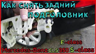 Как снять задний подголовник Mercedes CLS 350, E-class, S-class.