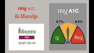 តេស្ត A1C