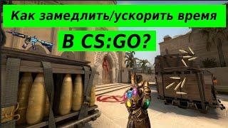 КАК ЗАМЕДЛИТЬ / УСКОРИТЬ ВРЕМЯ в CS:GO ? || NaFeTs11 || CS:GO