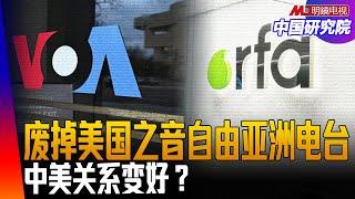 川普为何裁撤美国全球媒体署、教育部？停止大外宣、颜色革命，中美关系会改善？ ｜中国研究院（胡平，冯胜平，黄兆平）