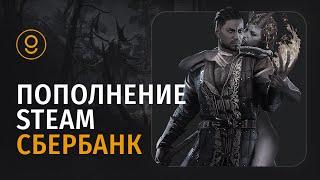  Пополнить Стим Сбербанк: Как пополнить Steam через Сбер 2024