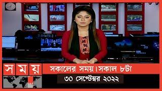 সকালের সময় | সকাল ৮টা | ৩০ সেপ্টেম্বর ২০২২ | Somoy TV Bulletin 8am | Latest Bangladeshi News