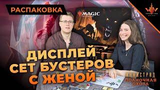 Что будет если распаковать МТГ дисплей с женой? MTG Иннистрад Полночная охота mtg midnight hunt