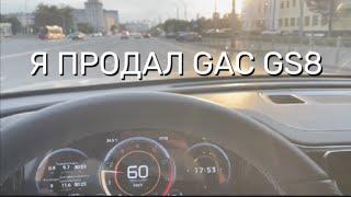 Я ПРОДАЛ GAC GS8