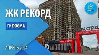 Обзор ЖК Рекорд от ГК DOGMA | Новостройки Краснодара