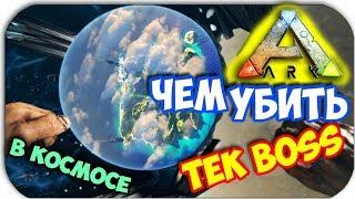 Ark Survival Evolved - ЧЕМ УБИТЬ ТЕК БОССА