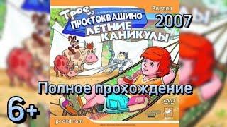 (6+)Полное прохождение: Трое из Простоквашино: Летние каникулы(2007)(PC)