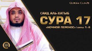 Саид аль-Хатыб - Сура 17 «Ночной перенос», аяты 1-8