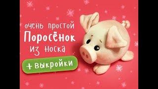 Поросёнок из носочков очень просто! Еще один вариант )