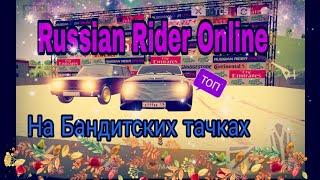 Russian Rider Online - На Бандитских Тачках